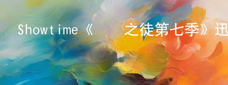 陳禮玲發布Showtime《無恥之徒第七季》迅雷下載/在線觀看/百度云-都市/情感-美劇天堂